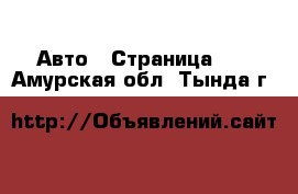  Авто - Страница 42 . Амурская обл.,Тында г.